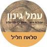 עמל גינון בחיפה עמל גינון בחיפה