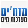 מזח'ים - מערכות מים באופקים מזח'ים - מערכות מים באופקים