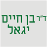 ד"ר יגאל בן חיים ברמות מנשה ד"ר יגאל בן חיים ברמות מנשה