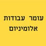 עומר עבודות אלומיניום בבנימינה עומר עבודות אלומיניום בבנימינה