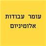 עומר עבודות אלומיניום בבנימינה עומר עבודות אלומיניום בבנימינה
