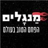 מנגלים הפחם הטוב בעולם בעכו מנגלים הפחם הטוב בעולם בעכו