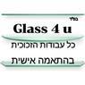 גלאס פור יו זכוכית - Glass 4u בבת ים גלאס פור יו זכוכית - Glass 4u בבת ים