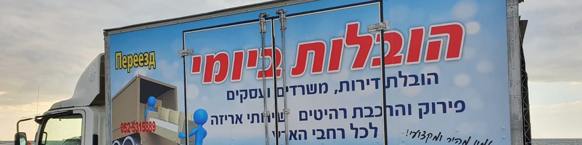 הובלות ביומי - תמונה ראשית