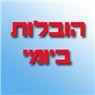 הובלות ביומי בעכו הובלות ביומי בעכו