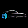 פתרונות מתקדמים לרכב SI בעפולה פתרונות מתקדמים לרכב SI בעפולה