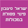 ישראל סיטבון פינוי פסולת במכולות בראשון לציון ישראל סיטבון פינוי פסולת במכולות בראשון לציון