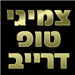 צמיגי טופ דרייב - תמונה צמיגי טופ דרייב - תמונה