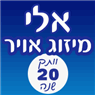 אלי מיזוג אויר בתל אביב אלי מיזוג אויר בתל אביב