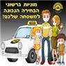 מוניות עכו גרשוני בעכו מוניות עכו גרשוני בעכו