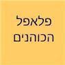 פלאפל הכוהנים בנתניה פלאפל הכוהנים בנתניה