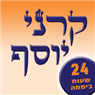קרני יוסף ברחובות קרני יוסף ברחובות
