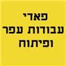 פאדי עבודות עפר ופיתוח בפרדס חנה-כרכור פאדי עבודות עפר ופיתוח בפרדס חנה-כרכור