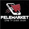 פלא מרקט pelemarket בקרית מוצקין פלא מרקט pelemarket בקרית מוצקין