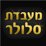 מעבדת סלולר בראשון לציון מערב בראשון לציון
