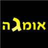 אומגה בתל אביב אומגה בתל אביב