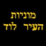 מוניות העיר לוד בלוד מוניות העיר לוד בלוד