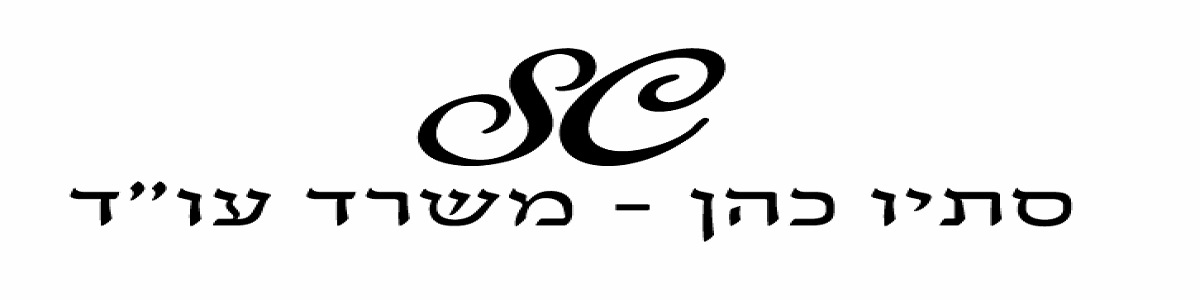 סתיו כהן - משרד עורכי דין - תמונה ראשית