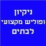 ניקיון ופוליש מקצועי לבתים בחיפה ניקיון ופוליש מקצועי לבתים בחיפה