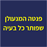 פנטה המנעולן שפותר כל בעיה במודיעין-מכבים-רעות פנטה המנעולן שפותר כל בעיה במודיעין-מכבים-רעות