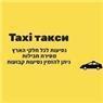 מוניות עפולה- אורן בעפולה מוניות עפולה- אורן בעפולה