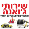 שירותי ג'ואנה - שירותי הסעות עד 20 מקומות בחיפה