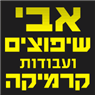 אבי שיפוצים ועבודות קרמיקה בחיפה אבי שיפוצים ועבודות קרמיקה בחיפה