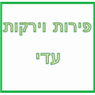 פירות וירקות עדי בראש פינה פירות וירקות עדי בראש פינה