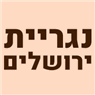 נגריית ירושלים בירושלים נגריית ירושלים בירושלים