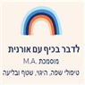 קלינאית תקשורת בכירה בירושלים - אורנית שרון בירושלים קלינאית תקשורת בכירה בירושלים - אורנית שרון בירושלים
