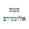 סטס אלומניום בבת ים סטס אלומניום בבת ים