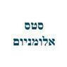 סטס אלומניום בבת ים סטס אלומניום בבת ים