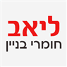 ליאב חומרי בניין בברקת ליאב חומרי בניין בברקת