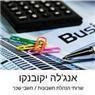 אנג'לה - שרותי הנהלת חשבונות בשדרות אנג'לה - שרותי הנהלת חשבונות בשדרות