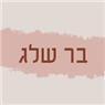 בר שלג בנתניה בר שלג בנתניה