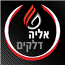 אליה א.ד.ש דלקים בכלנית אליה א.ד.ש דלקים בכלנית
