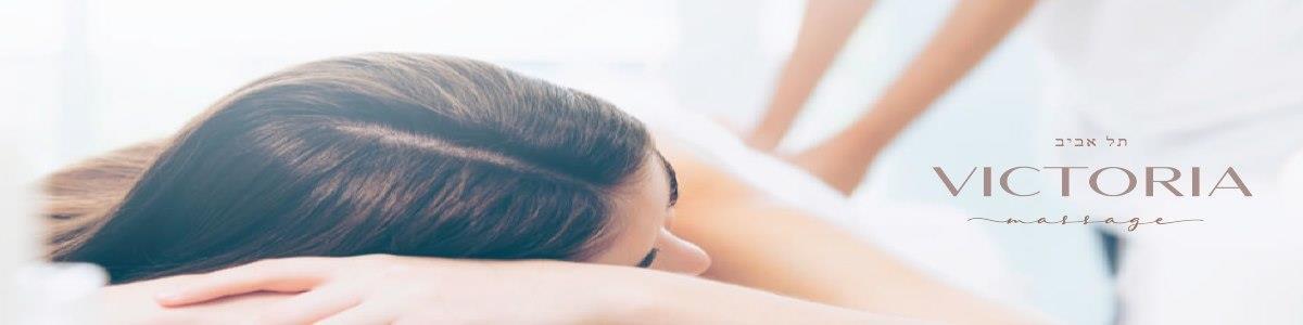 victoria massage-ויקטוריה עיסויים - תמונה ראשית