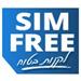 סים פרי SIM FREE - תמונה