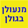 מנעולן הגולן במסעדה מנעולן הגולן במסעדה