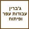 גברין עבודות עפר ופיתוח ברעננה גברין עבודות עפר ופיתוח ברעננה