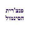 פנצ'ריית הסינמול 24/7 חיפה קריות בחיפה פנצ'ריית הסינמול 24/7 חיפה קריות בחיפה