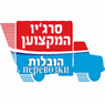 סרג׳יו המקצוען הובלות בנתניה סרג׳יו המקצוען הובלות בנתניה