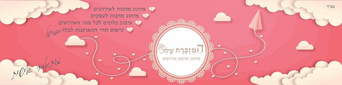 המזכרת שלי - תמונה ראשית