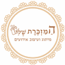 המזכרת שלי בחיפה המזכרת שלי בחיפה