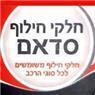חלקי חילוף לרכב סדאם בואדי ערה חלקי חילוף לרכב סדאם בואדי ערה