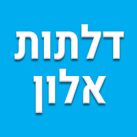 דלתות אלון בחולון