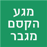 מגע הקסם מגבר בתל אביב מגע הקסם מגבר בתל אביב