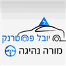 מורה נהיגה -יובל פסטרנק בקרית גת מורה נהיגה -יובל פסטרנק בקרית גת