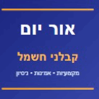 אור יום קבלני חשמל בפתח תקווה