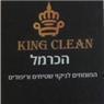 קינג קלין הכרמל בחיפה קינג קלין הכרמל בחיפה